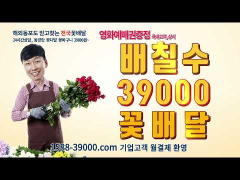 1588-39000 배칠수플라워 꽃배달 Video