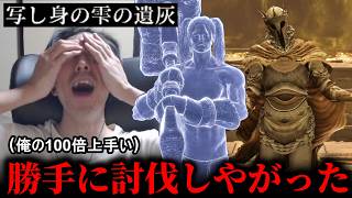 俺の100倍上手い分身に「百智卿ギデオン＝オーフニール」勝手に倒された【逆玄人エルデンリング】#44