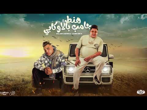 هنط جامب بالاوكابي( ملكوش في اللعبه انا اساسها ) حمو بيكا و اسلام كابونجا | توزيع فيجو الدخلاوي 2024