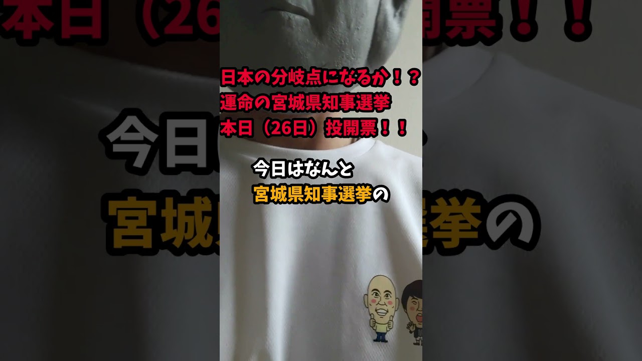 やっすーから宮城県知事選挙のお願い！#参政党#和田政宗#村井知事#イスラム土葬問題
