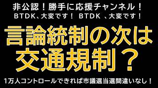 【勝手に応援チャンネル】言論統制の次は交通規制？1万人コントロールできれば市議選当選間違いなし！じーぱんぼうや