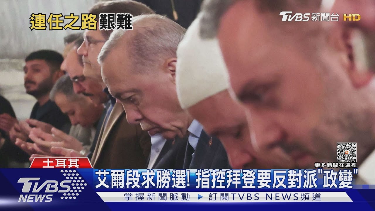 批拜登介入選舉! 土耳其總統艾爾段「親俄遠美」為連任