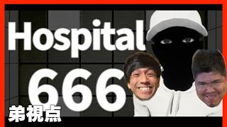 【Hospital 666】弟視点