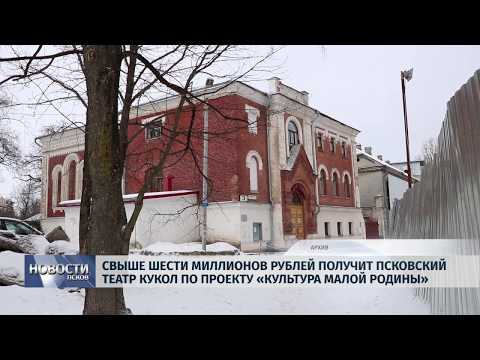 03.04.2019 / Свыше шести миллионов рублей получит Псковский театр кукол про проекту «Культура малой родины»
