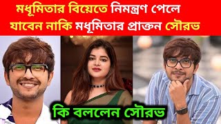 Download lagu Will Sourav go if he gets an invitation to Madhumita's wedding? | What did Madhumita's ex Sourav ... mp3 Download lagu Will Sourav go if he gets an invitation to Madhumita's wedding? | What did Madhumita's ex Sourav ... mp3