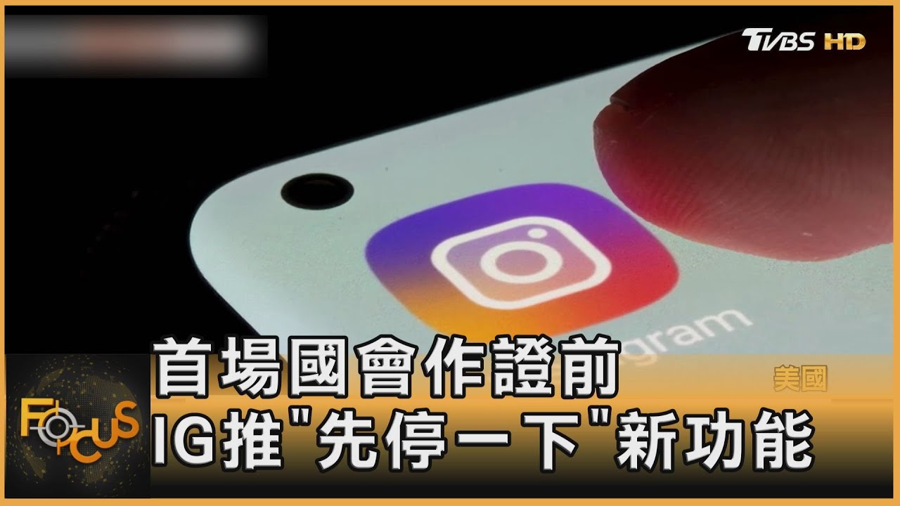首場國會作證前 Instagram推「先停一下」新功能