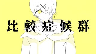 - 比較症候群 歌ってみた【テルヤマ】
