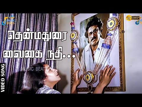 தென்மதுரை வைகை நதி தினம்பாடும் தமிழ் பாட்டு (SAD)....| Rajinikanth | Ilayaraja | Music Beats