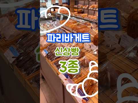 파리바게트신상빵3종(크림치즈말랑 포함)
