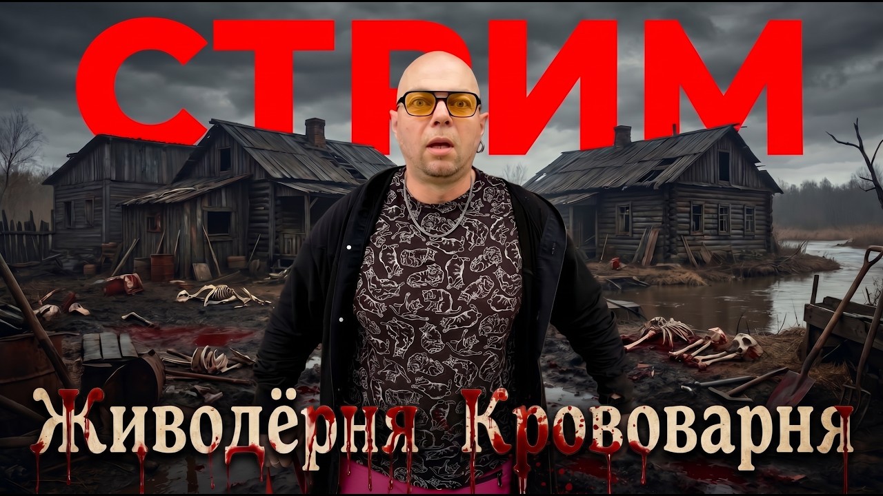 ЖИВОДЁРНЯ И КРОВОВАРНЯ