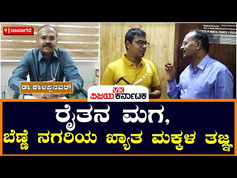 Doctor's Day ದಾವಣಗೆರೆಯ ಮಕ್ಕಳ ತಜ್ಞ ಡಾ ಕಾಳಪ್ಪನವರ್ | Vijay Karnataka