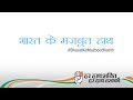 Congress Campaign Bharat Ke Mazboot Haath
