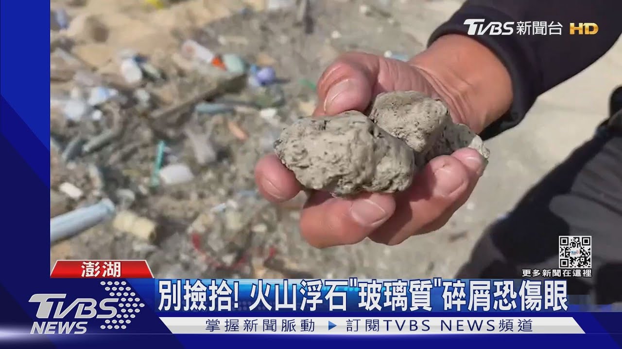 別撿拾！火山浮石「玻璃質」　碎屑恐傷眼
