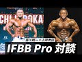 知られざるIFBBプロの過去と減量法に迫る