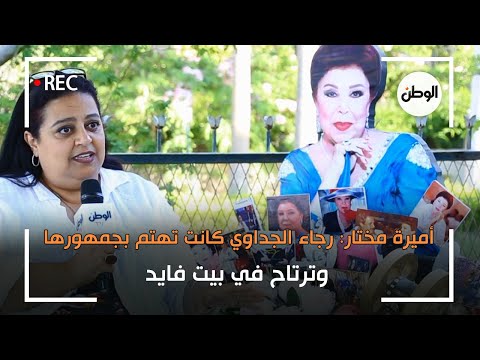 أميرة مختار رجاء الجداوي كانت تهتم بجمهورها وترتاح في بيت فايد