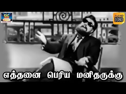 எத்தனை பெரிய மனிதனுக்கு | Ethanai Periya Song HD | Aasai Mugam | MGR | TMS | Vaali HD.