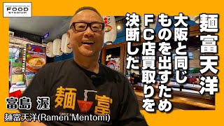 【タイ発･動画インタビュー  バンコク外食伝 第12回】『麺富天洋』大阪と同じものを出すためFC店買取りを決断した  富島 MENTOMI Ltd.