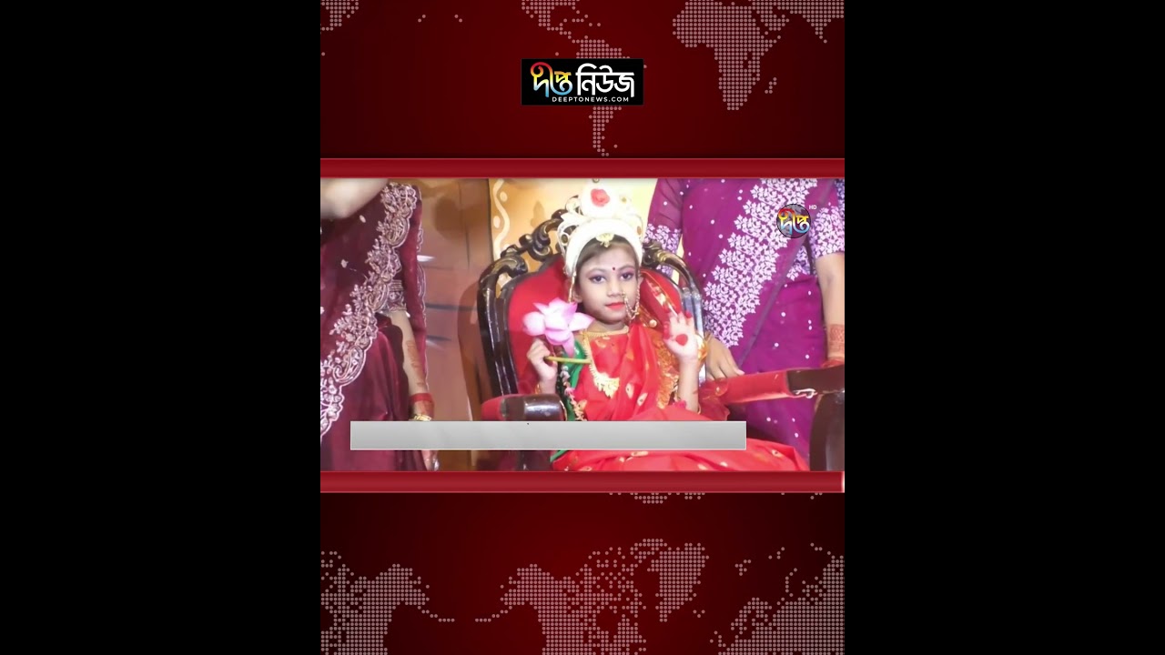 আজ কুমারী পূজা l Kumari Puja l Durga Puja Bangladesh l Sharodiya l Hindu Festival l Deepto News