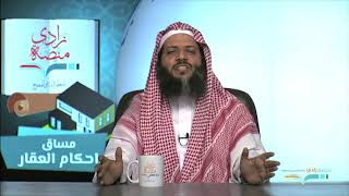 صورة التوثيق العقاري - د/ منصور الغامدي – U6L1 - أحكام العقار – منصة زادي