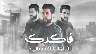 كلمات اغنية فاكدك محمد حسني