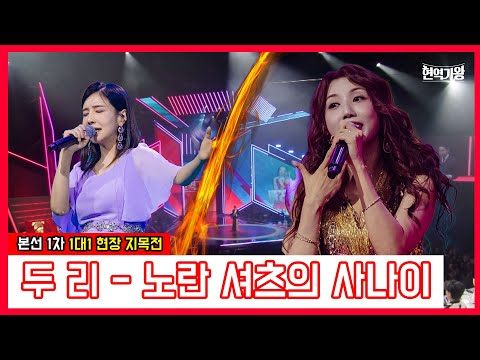 두리 - 노란 셔츠의 사나이｜현역가왕231212