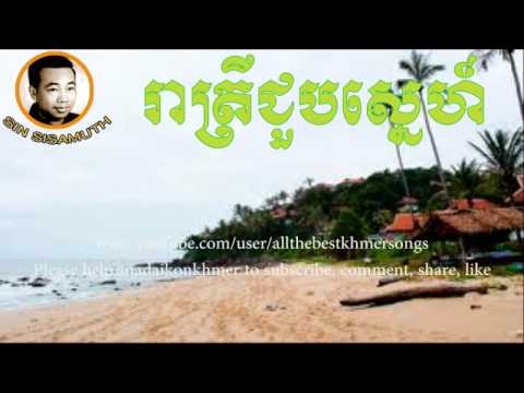 Sin Sisamuth - Khmer Old Song - Reatrey Chuob Sner - Cambodian Music MP3