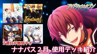 【アイナナ】2021☆ ナナパス２月使用デッキ紹介【目指せSSランク】