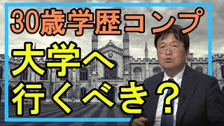 【社会人大学生/学歴コンプ】30歳過ぎの人が大学に行くことで今まで見えていなかったものが見えてくる?【岡田斗司夫切り抜き】