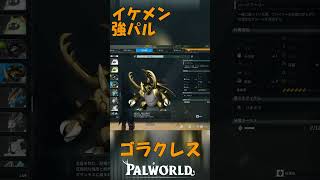 パルワールド 解説動画　ゴラクレスを解説　イケメンで強パル