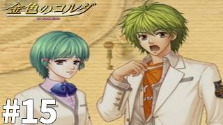 私の円は半径3ｍです【金色のコルダ】#15
