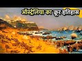Real Full History Of Australia इस दुनिया की खोज अचानक हो ग