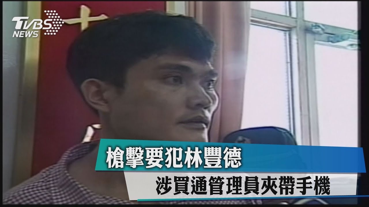 槍擊要犯林豐德 涉買通管理員夾帶手機