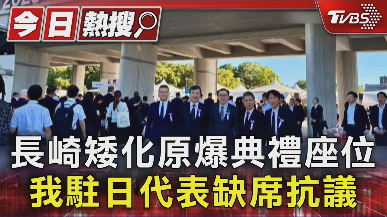 長崎矮化原爆典禮座位 我駐日代表缺席抗議