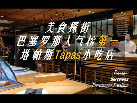 #Gourmet Exploration Street | A melhor comida gourmet do Ocidente | Pequena loja de tapas Cerveseria Catalana | Restaurante Barroco First | Barcelona Travel Vlog