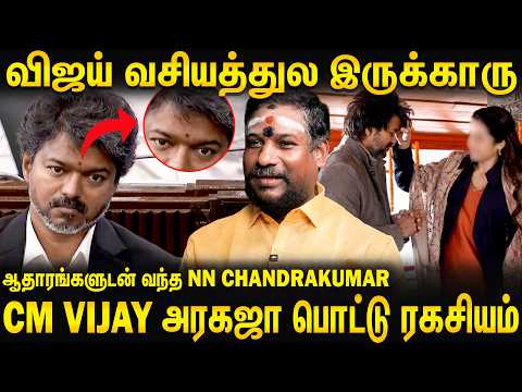 CM Vijay பொட்டு ரகசியம் | விஜய் வசியத்துல இருக்காரு | N.N.Chandrakumar Interview | #cmvijay