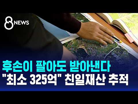 친일파 재산 돌려받는다! 16년 만에 조사단 다시 생겨요