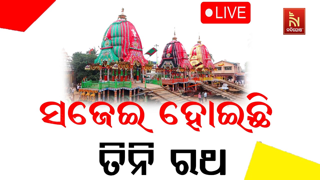 🔴Live | ସଜେଇ ହୋଇଛି ତିନି ରଥ | Bahuda Jatra 2026 | Rath Yatra 2026 | Nandighosha TV