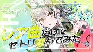 【歌枠/定期】レア曲！歌唱回数が少ないセトリ組んでみた🎧17：作業bgm【#霞翠ひびき / るみぷろ】#新人vtuber #vsinger #歌枠