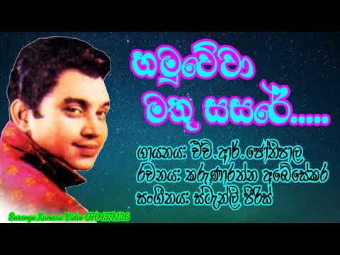 H.R.Jothipala Song ..හමුවේවා මතු සසරේ....