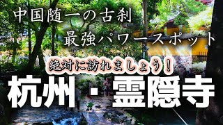 最強パワースポット、中国随一の古刹、杭州霊隠寺へ。上海周辺｜杭州｜中国旅行