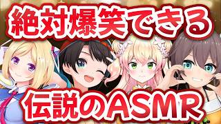 【ASMR】絶対に爆笑できる伝説のASMR【ホロライブ/大空スバル/夏色まつり/桃鈴ねね/アキロゼ/切り抜き】 #ホロライブ  #大空スバル   #ホロライブ切り抜き