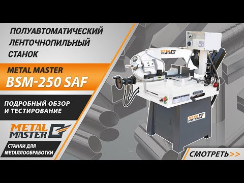 Ленточнопильный станок Metal Master BSM-250, видео 2