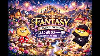 FANTASY DANCE SCHOOLテーマソング「はじめの一歩（BEGINNER IS THE HERO）」