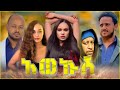 አወኩሽ Awekush New Ethiopian Movie 2025 Full Amharic Film Leza Netsebraq