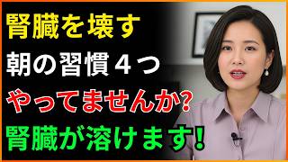 腎臓を壊す恐ろしい朝の習慣４つ！毎朝こんなことしていませんか？腎臓が溶けていきます！
