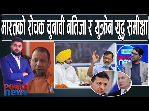 भारतको रोचक चुनावी नतिजा र युक्रेन युद्ध समीक्षा। बिन्देस दाहाल-संवाद। POWERNEWS