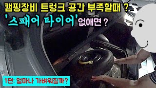 스패어 타이어 없애면 얼마나 가벼워질까?