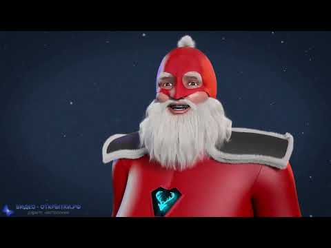 С наступающим Новым годом 2023, видео поздравление от старичка Санта Клауса!