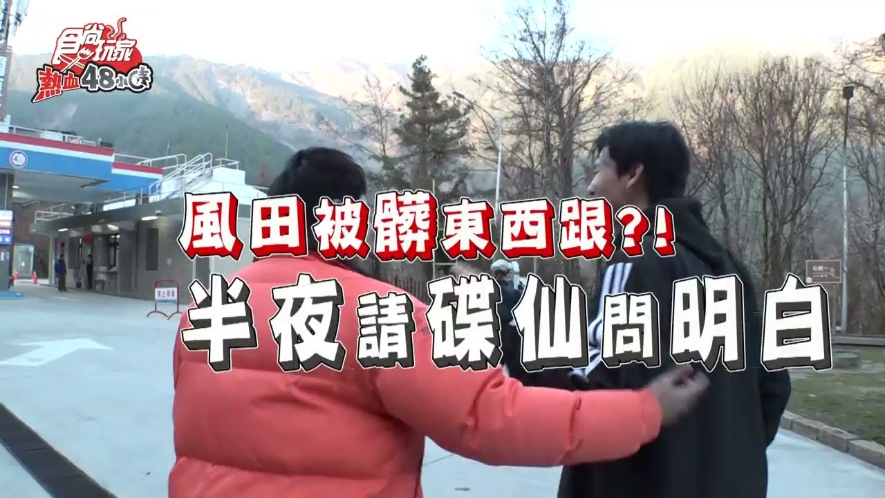 被髒東西跟？主持人印堂發黑　中橫深山請碟仙解密