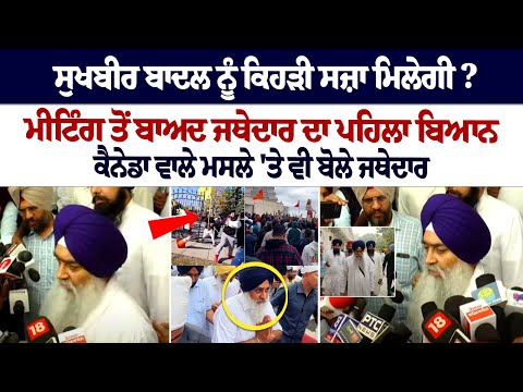What punishment will Sukhbir Badal get? Jathedar's first statement after the meeting